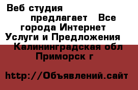 Веб студия  The 881 Style Design предлагает - Все города Интернет » Услуги и Предложения   . Калининградская обл.,Приморск г.